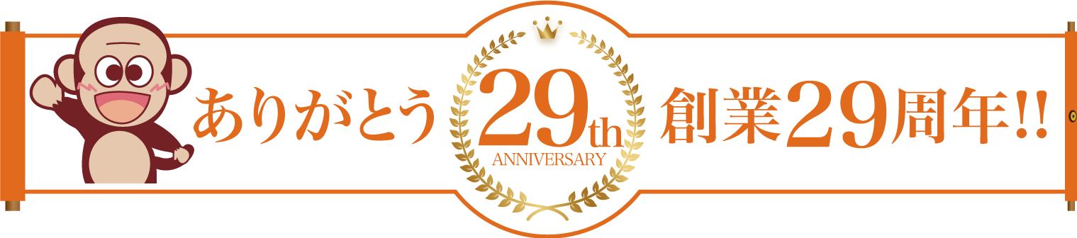 ありがとう創業29周年