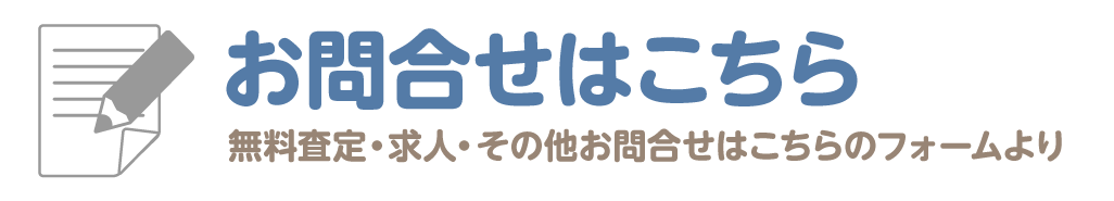 お問合せはこちら