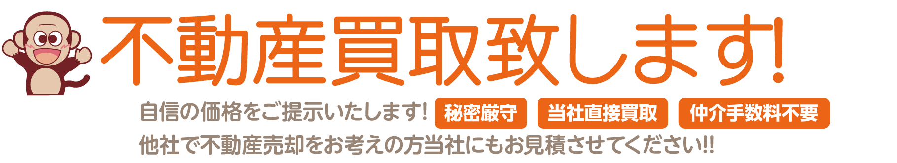 不動産買取いたします。