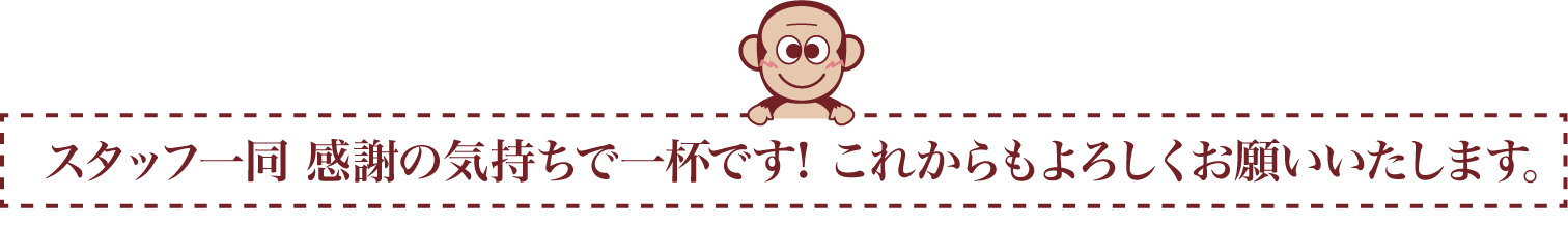 スタッフ一同感謝の気持ちでいっぱいです!