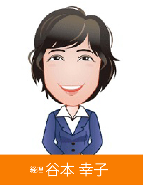 谷本 幸子